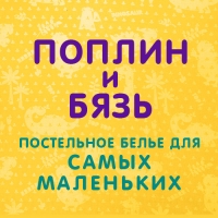 Новинки в бязи и поплине для самых маленьких