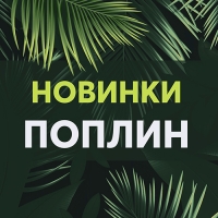 Яркие новинки в поплине для мальчишек и девчонок