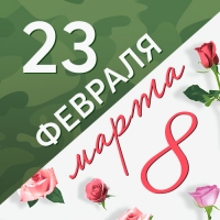 График работы в День защитника Отечества и Международный женский день