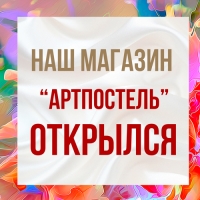 Наш магазин "Артпостель" открылся!