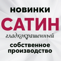 Гладкокрашеный сатин – выгодное приобретение и современные расцветки