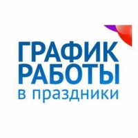 График работы в праздничные дни