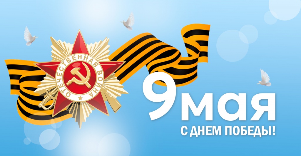 9-мая.jpg