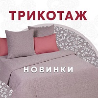 Новая коллекция постельного трикотажа Новая коллекция постельного трикотажа