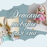 Текстиль для сна и уюта — для малышей и подростков