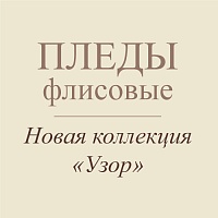 Новая коллекция флисовых пледов "Узор"