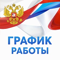 График работы в праздничные дни в июне