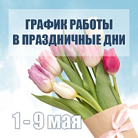 График работы в майские праздники