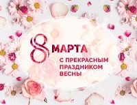 Поздравляем с 8 марта!