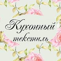 Практичный текстиль для кухни: большой выбор изделий из рогожки