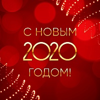С Наступающим Новым 2020 Годом!