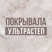 Покрывала ультрастеп для Вашего дома! Покрывала ультрастеп для Вашего дома!
