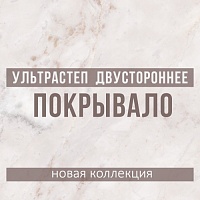 Покрывала ультрастеп - великолепные новинки для спальни и гостиной