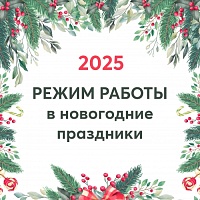 Режим работы в новогодние праздники