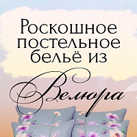 Роскошное постельное белье из велюра