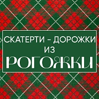 Дорожки на стол – суперновинка с новогодними дизайнами 