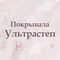 Покрывало «Ультрастеп» - уют и стиль в одном изделии
