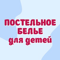 Постельное белье для детей и малышей