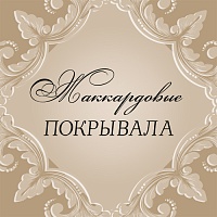 Коллекция жаккардовых покрывал уже в продаже!