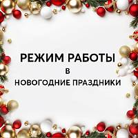 Режим работы в новогодние праздники