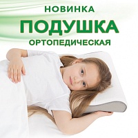 Эксклюзивная новинка - подушка с эффектом памяти