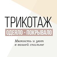 Трикотажные одеяла-покрывала для уютного отдыха