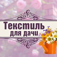 Дачный комфорт начинается здесь