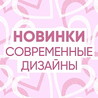 Как удивить подростка и взрослого?! Современные дизайны от нашего бренда!