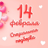 Эксклюзивная подборка к 14 февраля Эксклюзивная подборка к 14 февраля