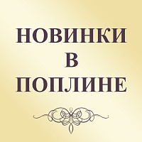Роскошные дизайны в поплине