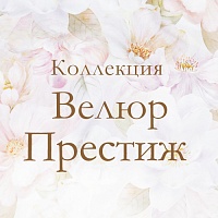 Коллекция «Велюр Престиж»: роскошь в каждой детали!