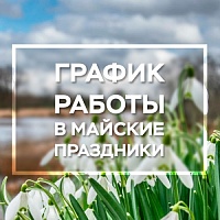 График работы в майские праздники