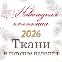 Праздник в деталях: ткани и готовые изделия к Новому Году 2026