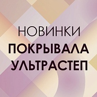 Покрывала ультрастеп: инновационные материалы и современные дизайны