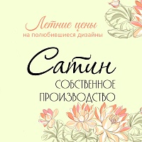 Летние цены на полюбившиеся дизайны 