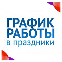 График работы в праздничные дни График работы в праздничные дни